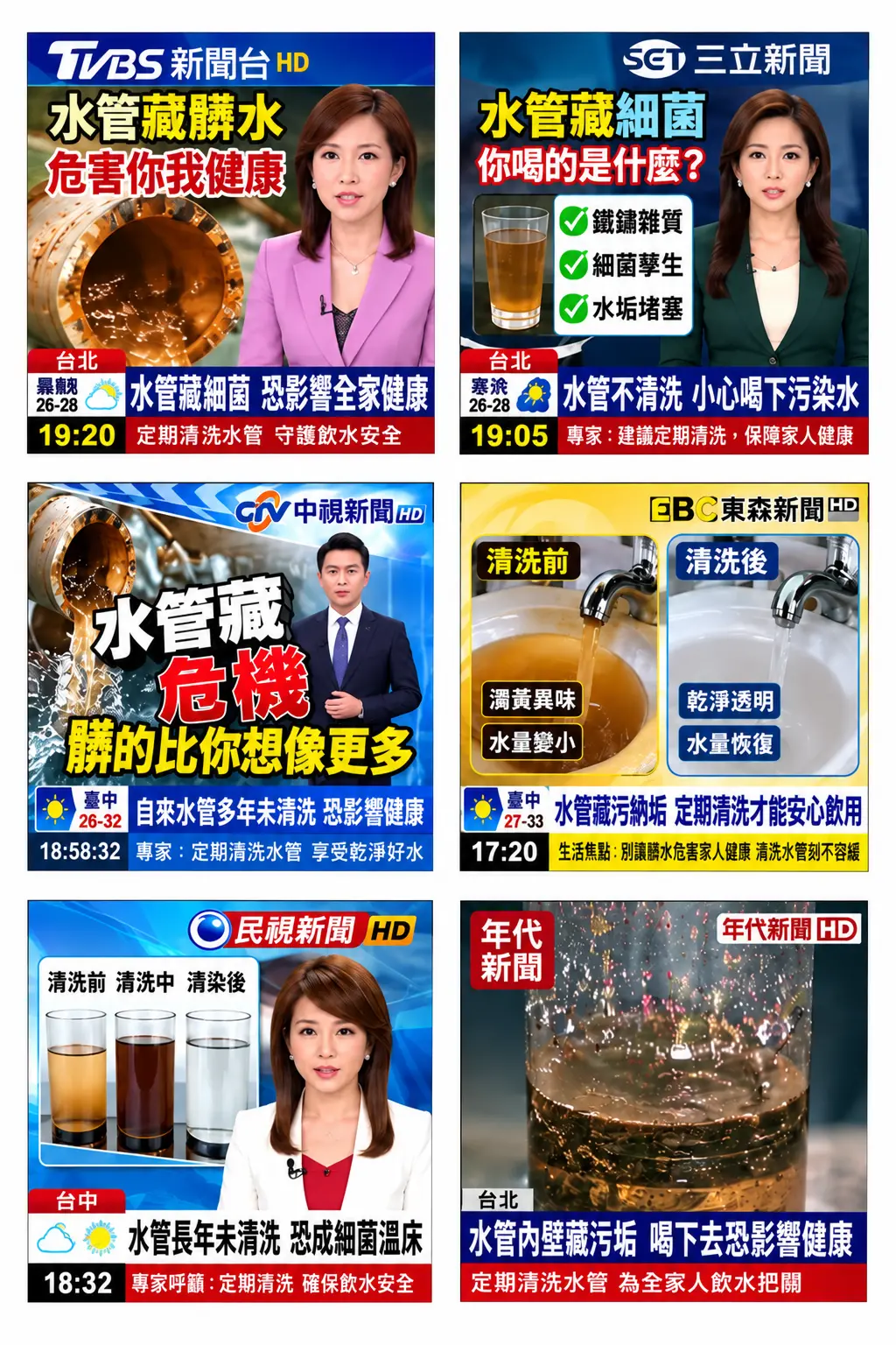 電視新聞關注水管清潔議題畫面整理